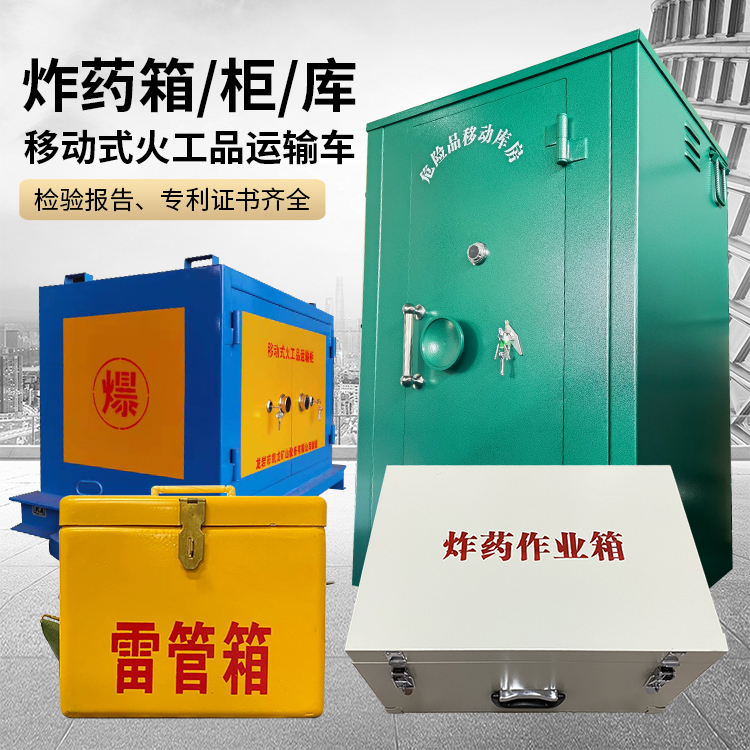 科尔沁易爆品存放柜 炸药柜 凯龙火工品存放柜型号解析与核心功能