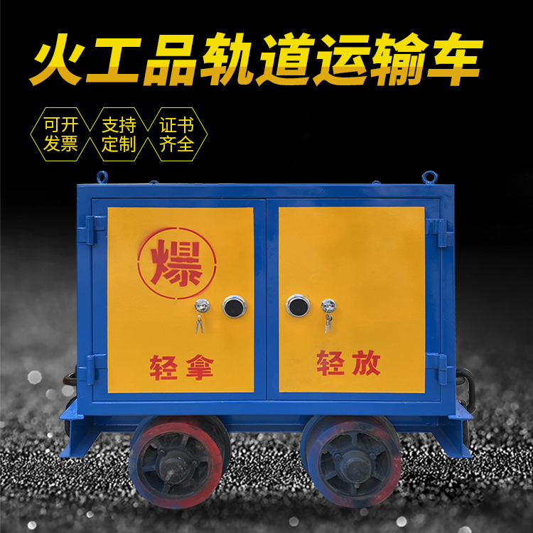 科尔沁井下轨道火工品运输柜/车的产品特点和应用价值分析