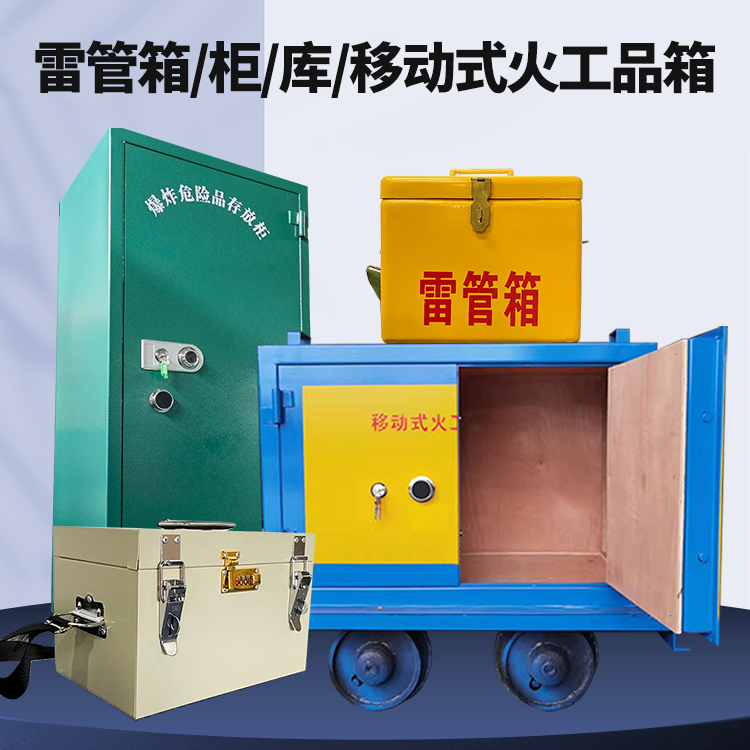 科尔沁矿用火工品临时存放库危险品存放的安全设计与规范
